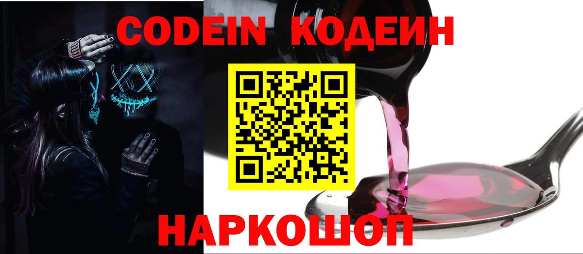 Кодеин Purple Drank Нальчик